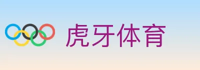 虎牙体育 logo